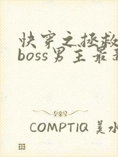 快穿之拯救黑化boss男主最新章节