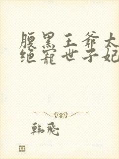 腹黑王爷太妖孽绝宠世子妃封面