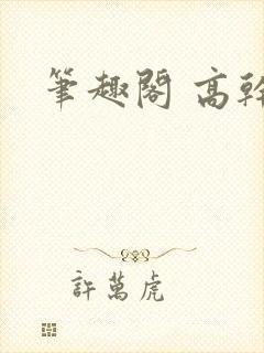 笔趣阁 高干文