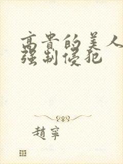 高贵的美人妻被强制侵犯