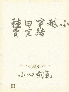 种田穿越小说免费完结封面