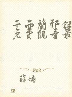 千面兰邪银魔尊免费观看最新章节封面