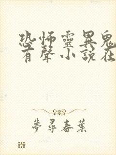 恐怖灵异鬼故事有声小说在线收听