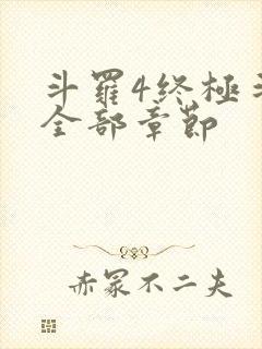 斗罗4终极斗罗全部章节