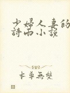 少妇人妻的欲望诗雨小说封面