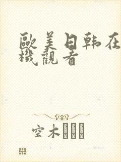 欧美日韩在线手机观看