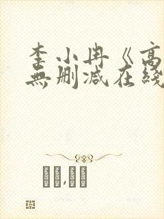 李小冉《高潮》无删减在线播放视频