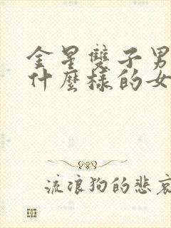 金星双子男喜欢什么样的女生封面