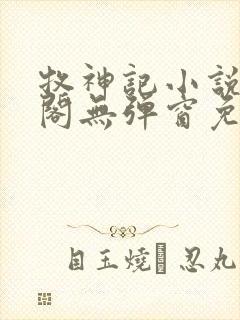 牧神记小说笔趣阁无弹窗免费阅读