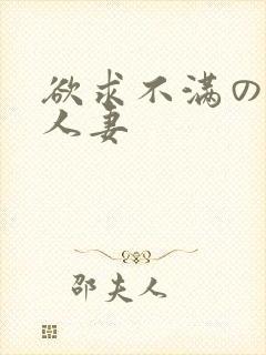 欲求不满の隣の人妻