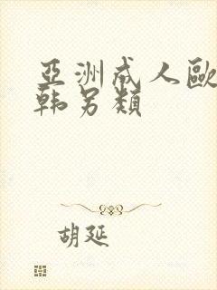 亚洲成人欧美日韩另类