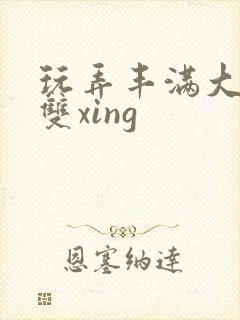 玩弄丰满大乳奶双xing