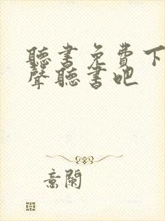 听书免费下载有声听书吧封面