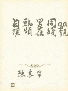 日韩男同gay视频在线观看