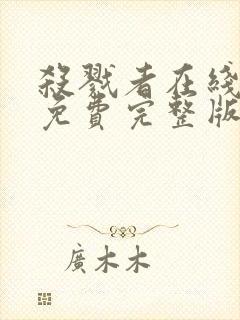 杀戮者在线观看免费完整版高清