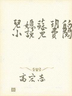 儿媳苏玥的全文小说免费阅读无弹窗