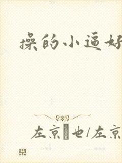 操的小逼好舒服