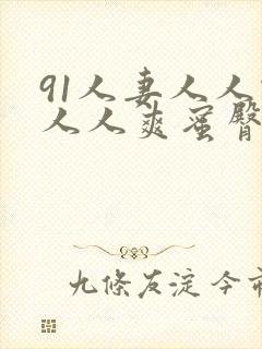 91人妻人人做人人爽蜜臀