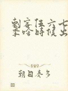 刺客伍六七第四季啥时候出