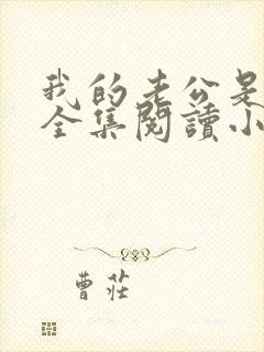 我的老公是条狗全集阅读小说