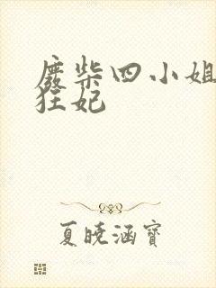 废柴四小姐逆天狂妃