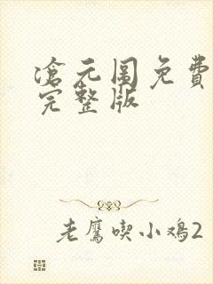 沧元图免费高清完整版