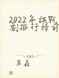 2022年谍战剧排行榜前十名