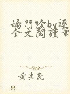 娇门吟by逐言全文阅读笔趣阁