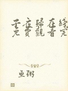 子夜归在线观看免费观看完整版高清封面