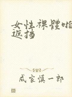 女性裸体啪啪无遮挡