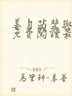 姜月茴裴与小说免费阅读最新章节封面