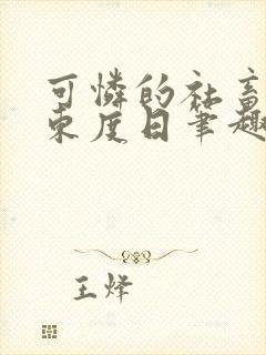 可怜的社畜by东度日笔趣阁