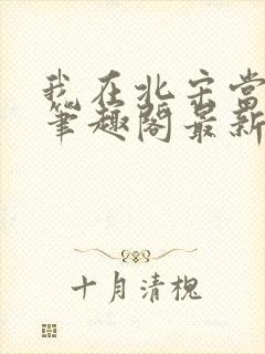 我在北宋当妖道笔趣阁最新章节