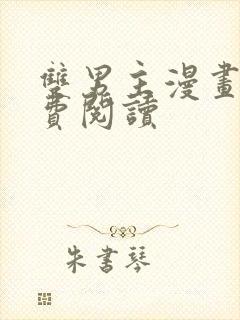 双男主漫画网免费阅读