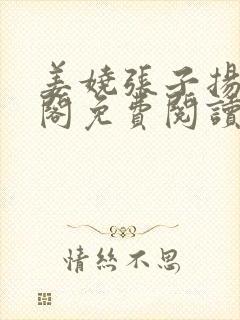 姜娆张子扬笔趣阁免费阅读无弹窗封面