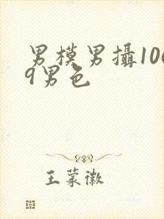 男模男摄1069男色封面