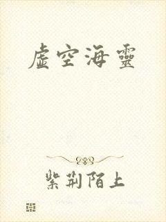 虚空海灵