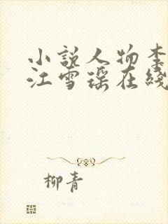 小说人物李道风江雪瑶在线阅读