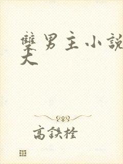 双男主小说尺度大