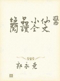 绝品小仙医免费阅读全文封面