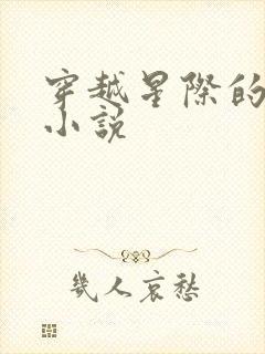 穿越星际的女主小说