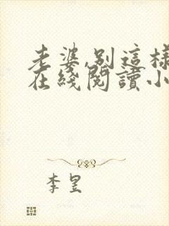 老婆,别这样 在线阅读小说封面