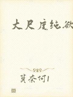 大尺度纯欲床戏