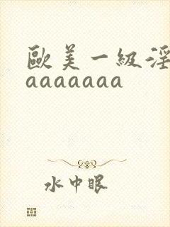 欧美一级淫片aaaaaaaa封面