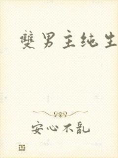 双男主纯生子文