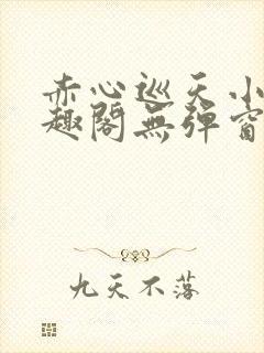 赤心巡天小说笔趣阁无弹窗封面