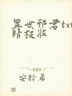 异世邪君txt精校版