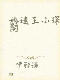 姚远王小琛笔趣阁