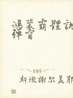 鸿蒙霸体诀 无弹窗