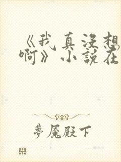 《我真没想重生啊》小说在哪里看